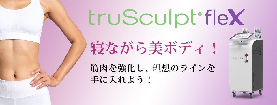 トゥルースカルプflex