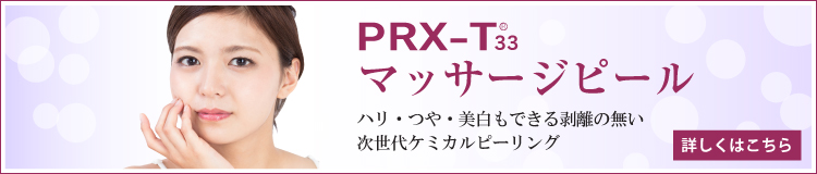 マッサージピール（PRX-T33）